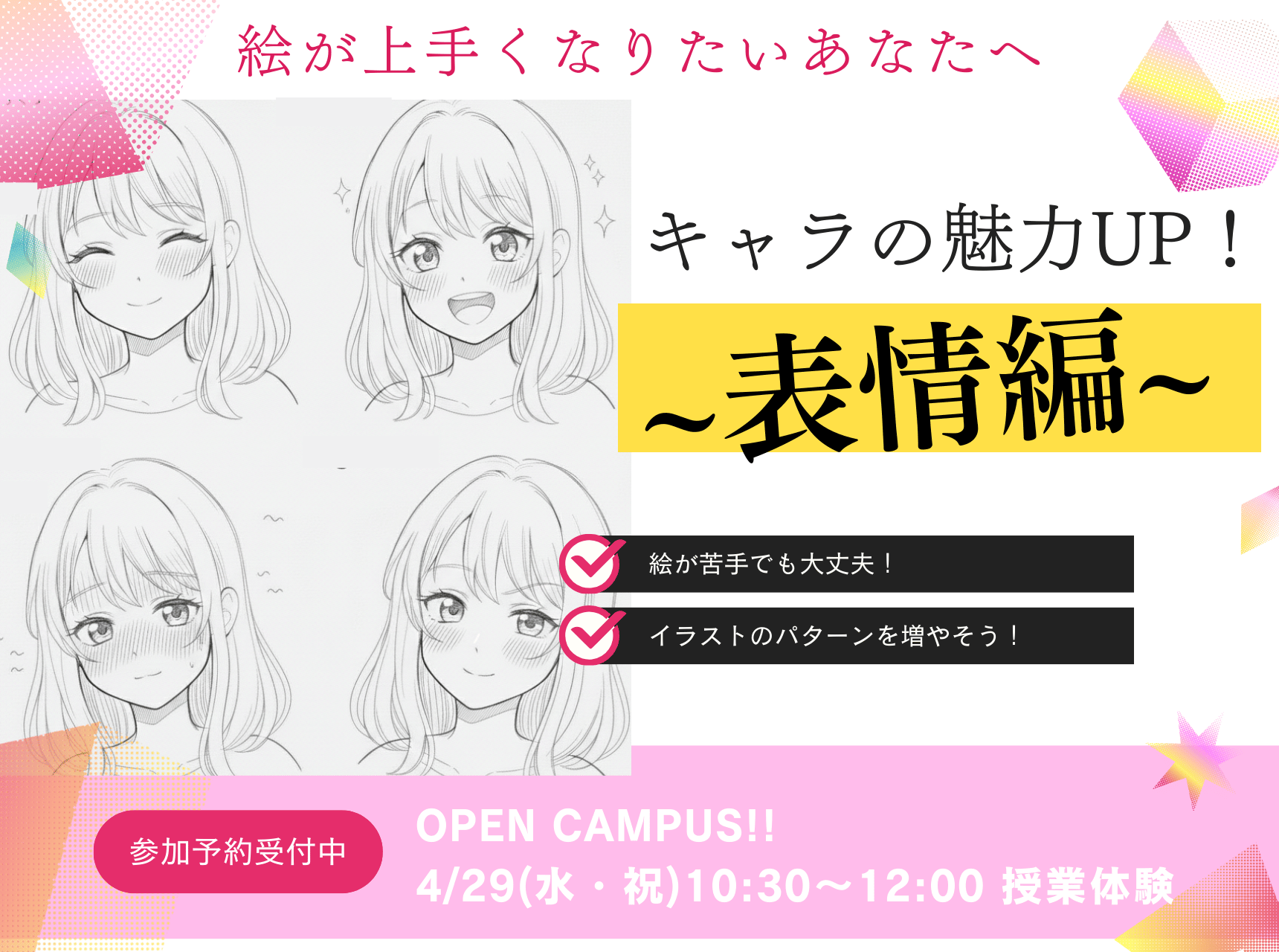  キャラの魅力UP！～表情編～