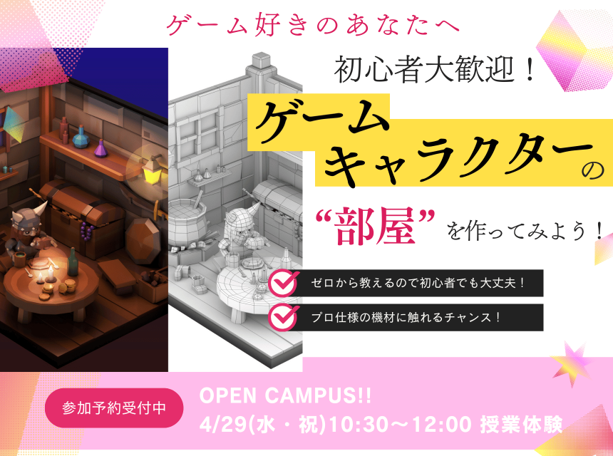 初心者大歓迎！ゲームキャラクターの「部屋」を作ってみよう！