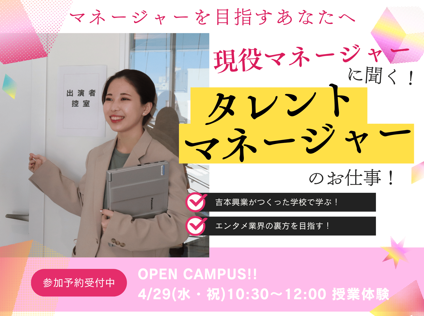  現役マネージャーに聞く！タレントマネージャーのお仕事！