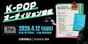 《K-POP》RETOPIA SALON オーディション開催！