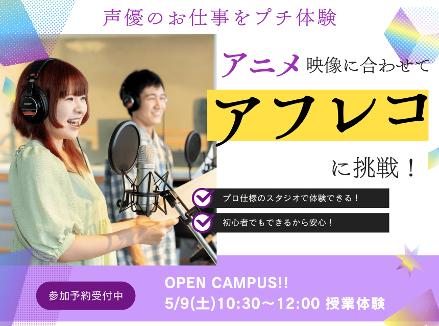 アニメ映像に合わせてアフレコに挑戦！