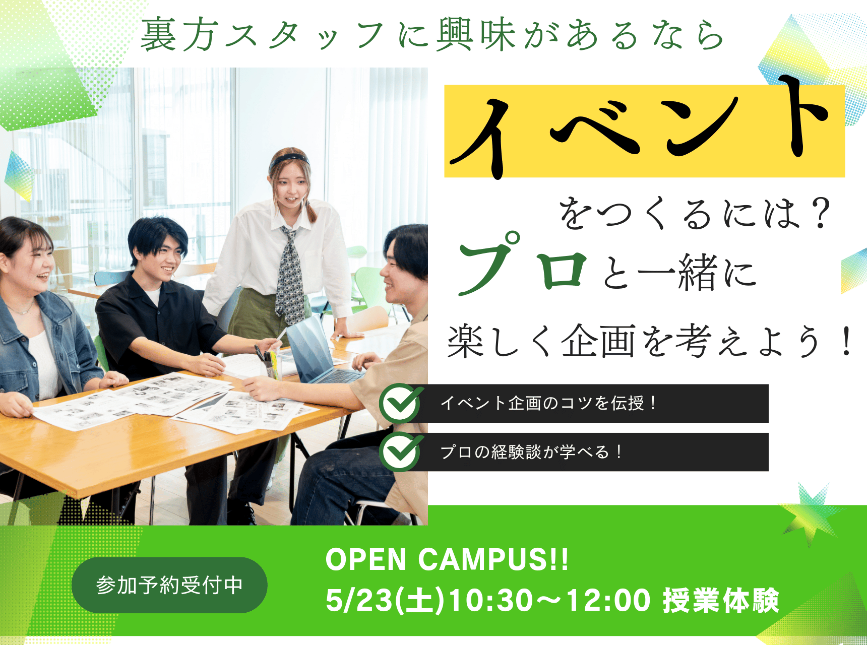  イベントをつくるには！？プロと一緒に楽しく企画を考えよう！