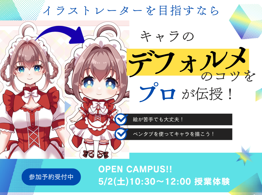 キャラのデフォルメのコツをプロが伝授！