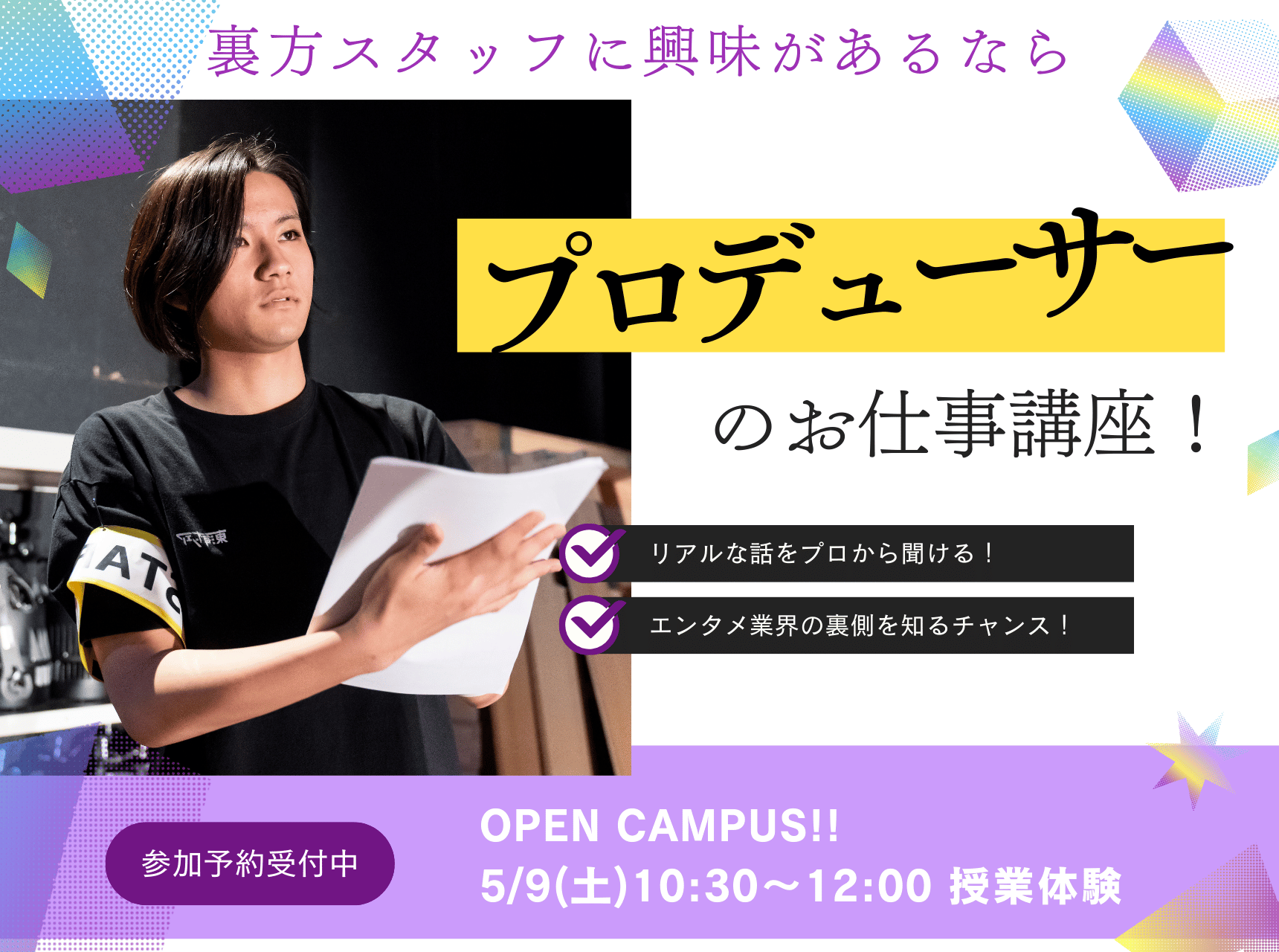  プロデューサーのお仕事講座！