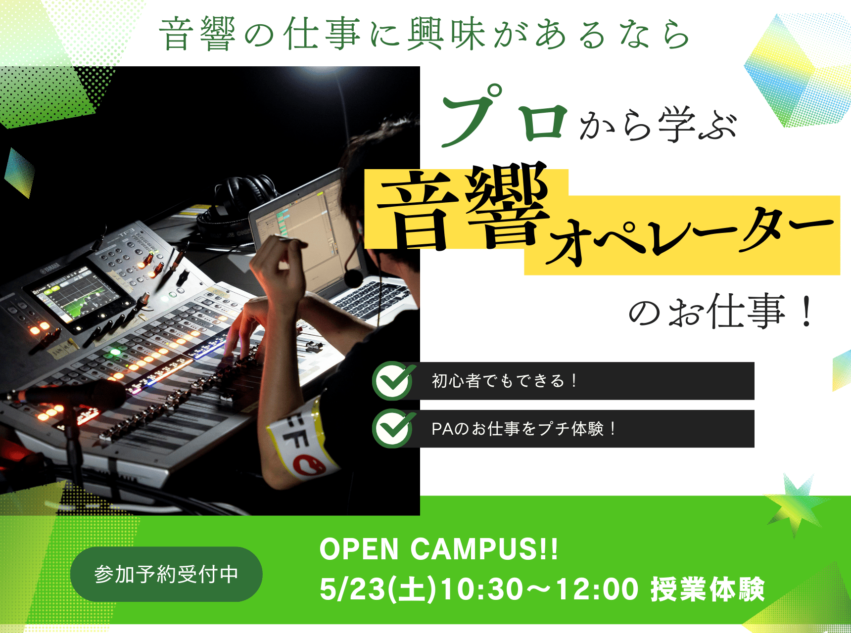  プロから学ぶ『音響オペレーター』のお仕事！