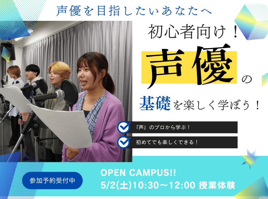 初心者向け！声優の基礎を楽しく学ぼう！