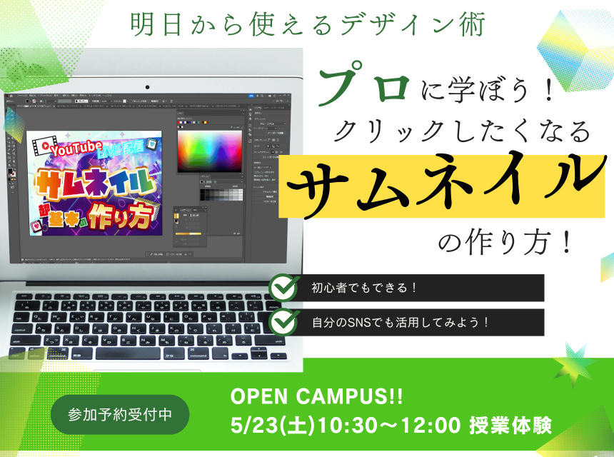 プロに学ぼう！クリックしたくなるサムネイルの作り方！