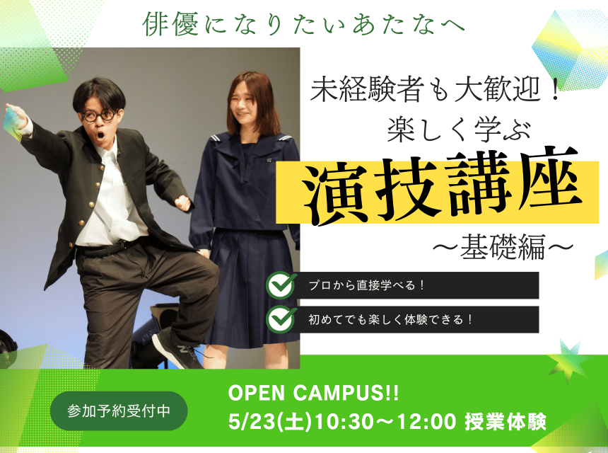 未経験者も大歓迎！楽しく学ぶ演技講座！～基礎編～
