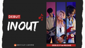 沖縄ラフ＆ピース専門学校卒業生 ポップロックバンド「INOUT（インナウト）」2026年5月デビュー決定！
