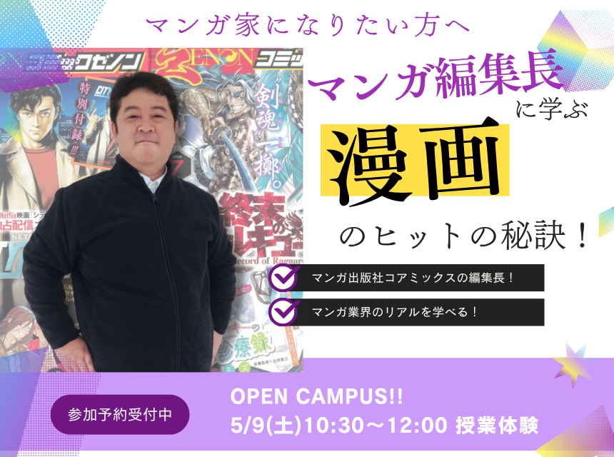 マンガ編集長に学ぶ漫画のヒットの秘訣！