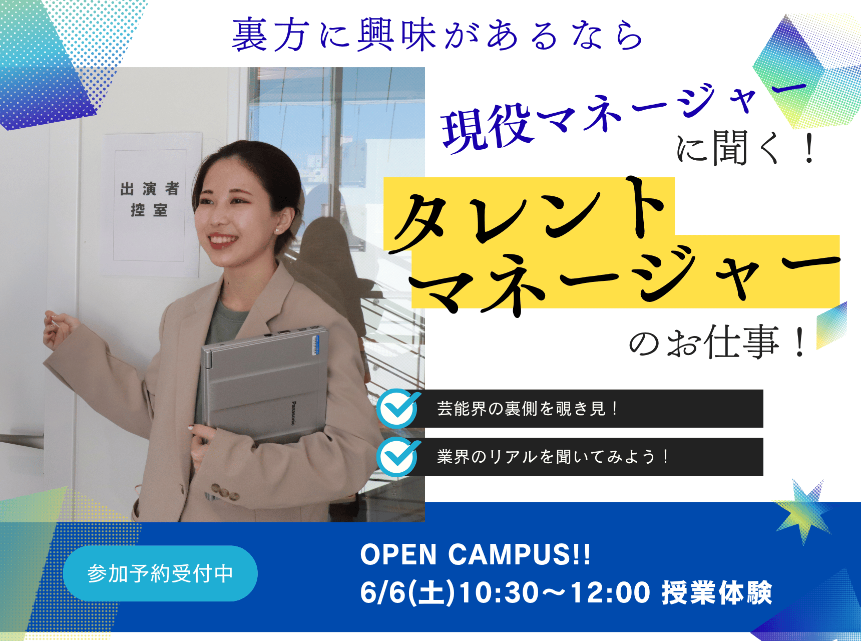  現役マネージャーに聞く！タレントマネージャーのお仕事！