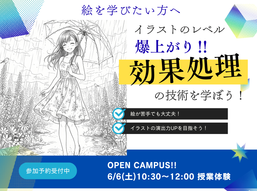 イラストのレベル爆上がり‼『効果処理』の技術を学ぼう！