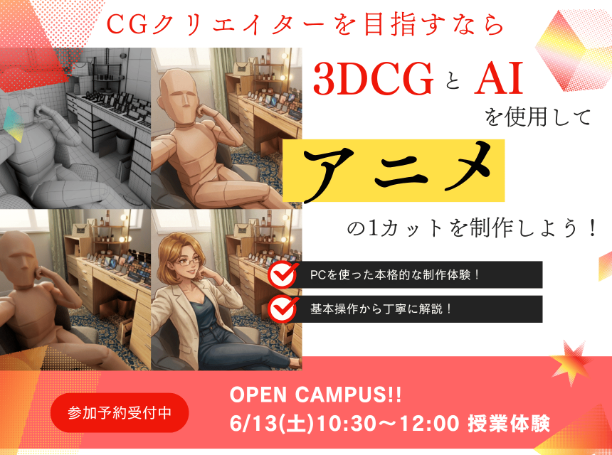 3DCGとAIを使用してアニメの1カットを制作しよう！