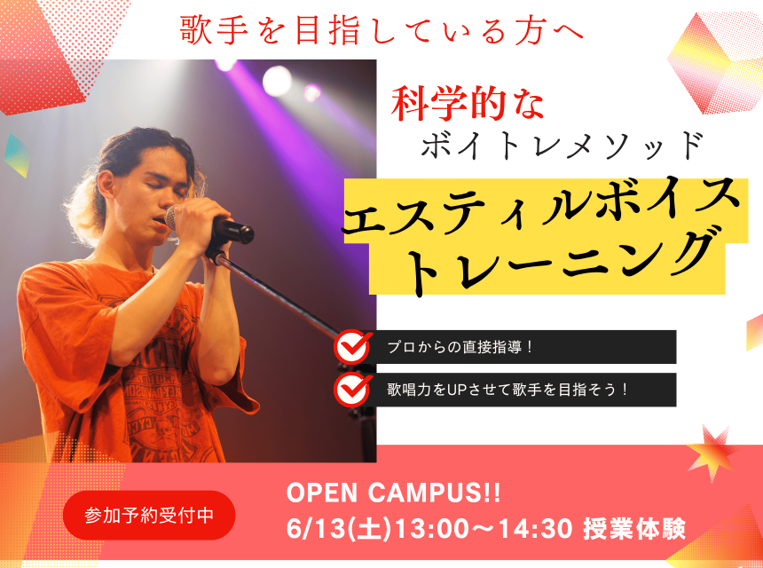 科学的なボイトレメソッド！エスティルボイストレーニング！