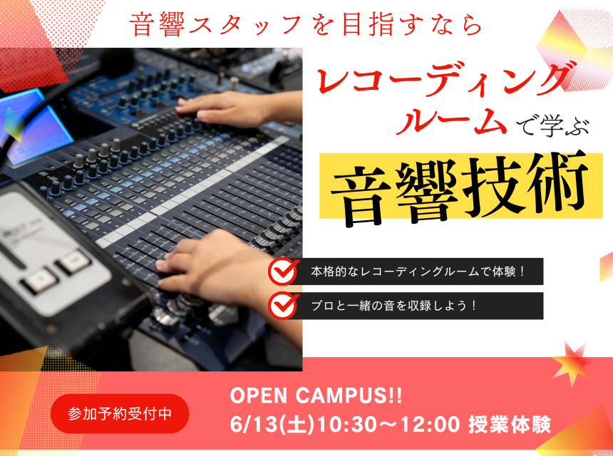 レコーディングルームで学ぶ音響技術！
