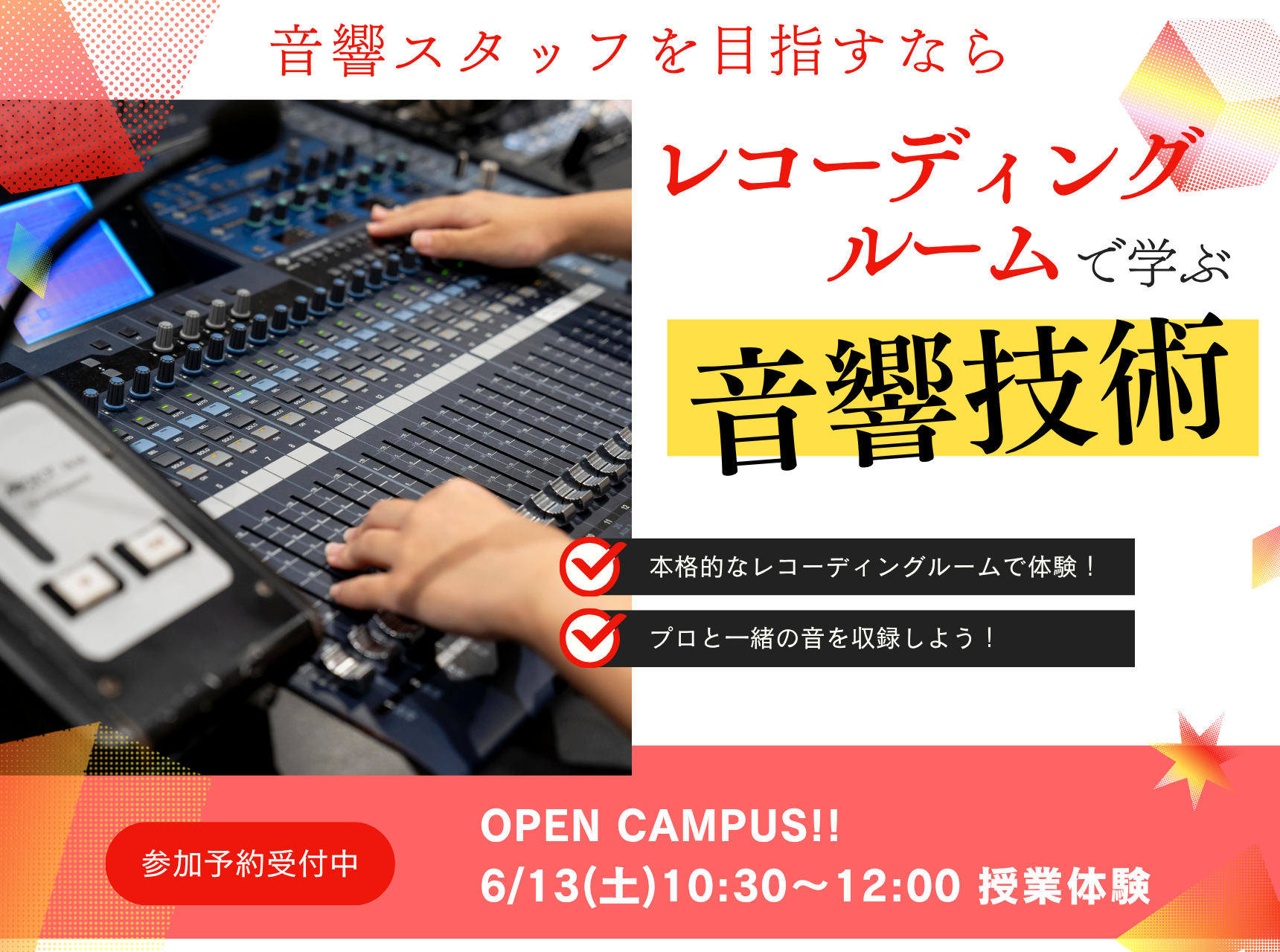  レコーディングルームで学ぶ音響技術！