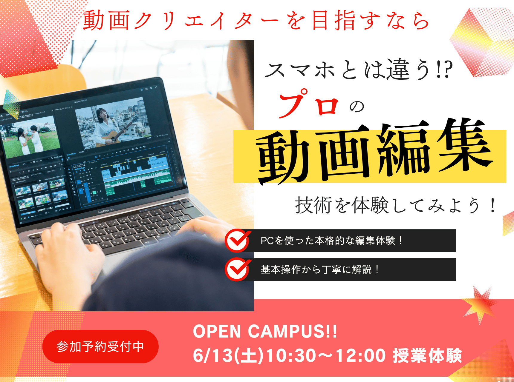  スマホとは違う!?プロの動画編集技術を体験してみよう！
