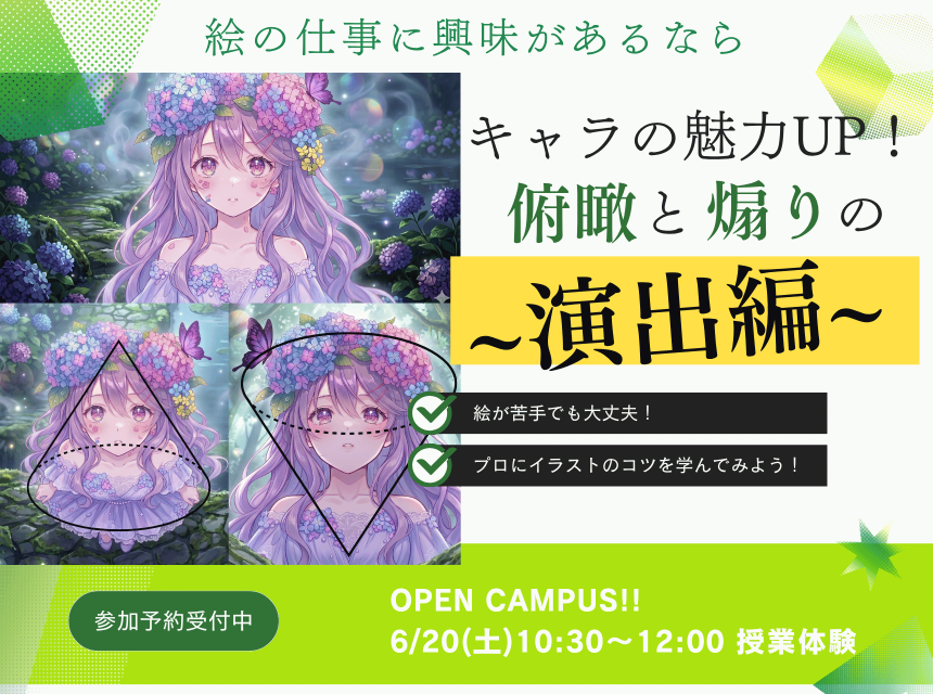 キャラの魅力UP！～俯瞰と煽りの演出編～