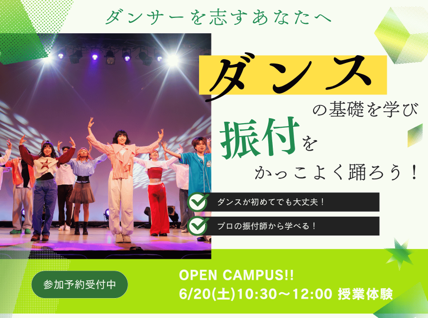 ダンスの基礎を学び、振付をかっこよく踊ろう！