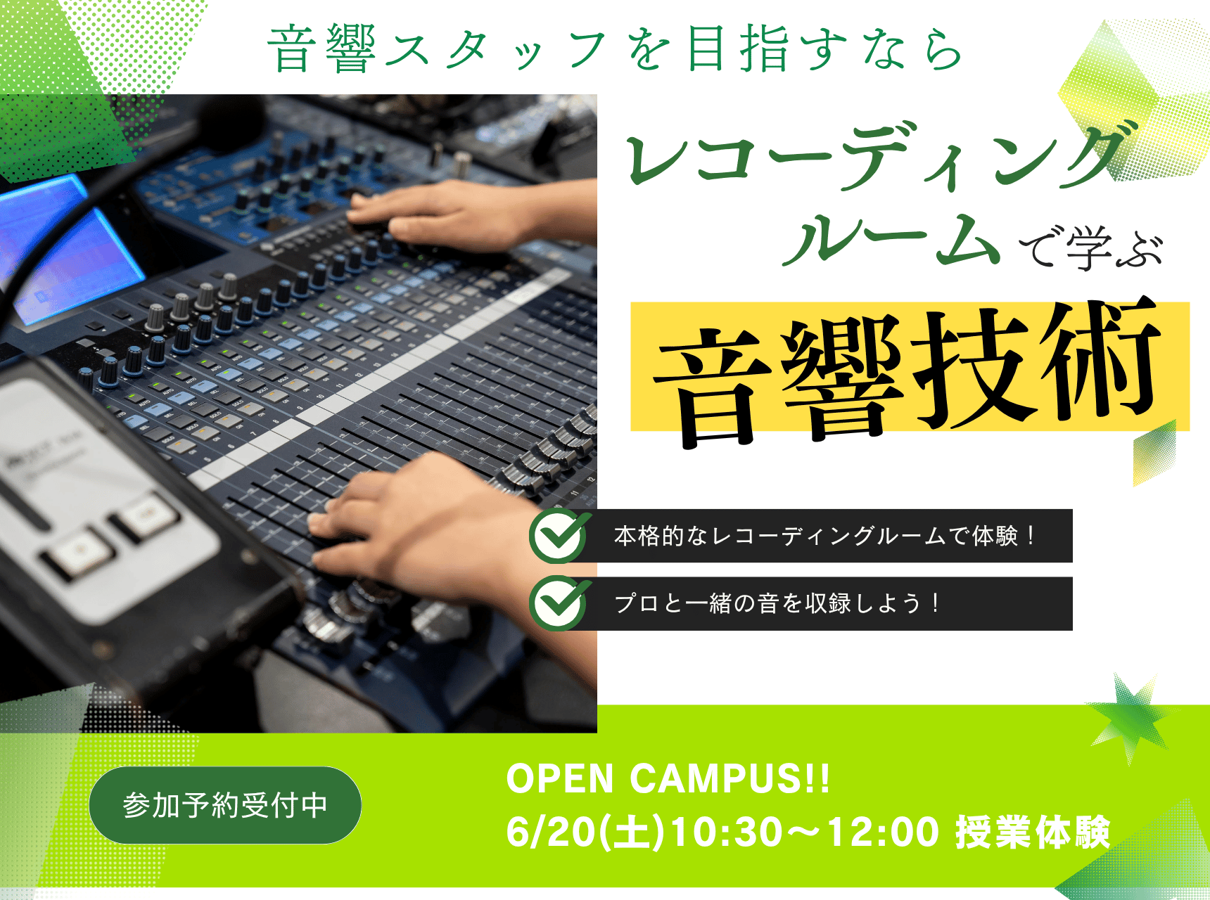  レコーディングルームで学ぶ音響技術！