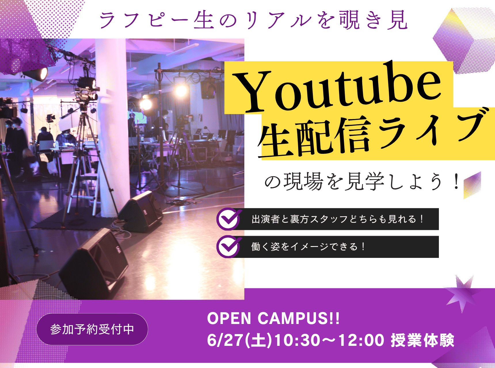  Youtube生配信ライブの現場を見学しよう！