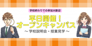 平日オープンキャンパス開催中！！