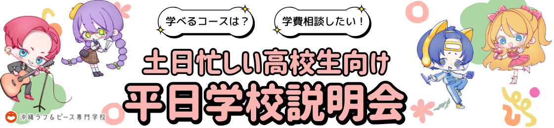 平日学校説明会開催中！！