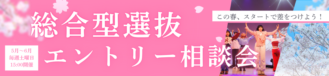 総合型選抜エントリー相談会を開催！