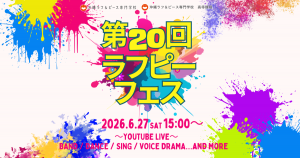 ▶じめじめ梅雨をぶっ飛ばせ！「第20回ラフピーフェス」YouTube生配信決定！