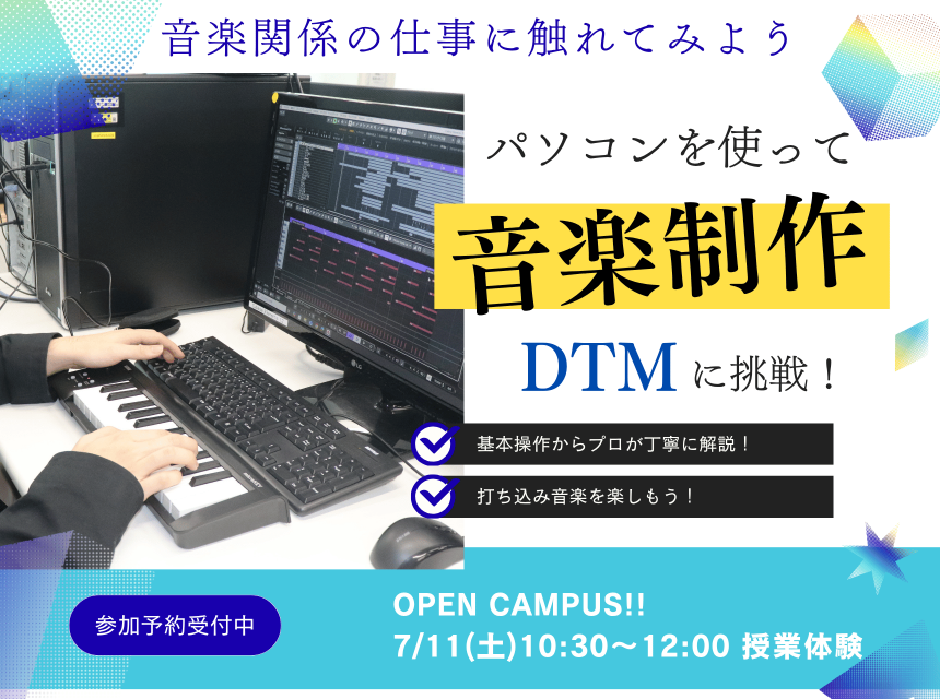 パソコンを使って音楽制作！DTMに挑戦！