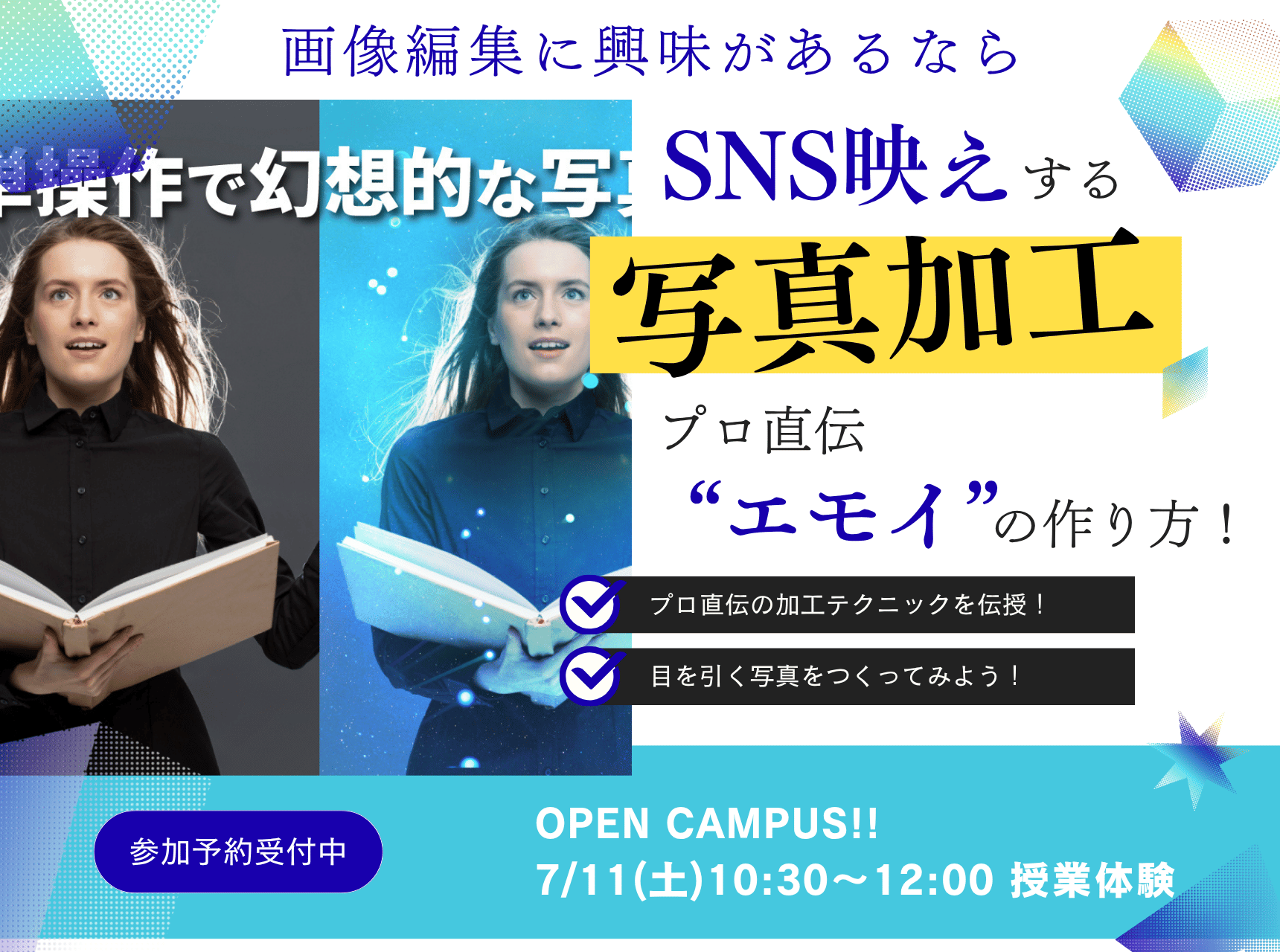  SNS映えする写真加工！プロ直伝＂エモイ＂の作り方！