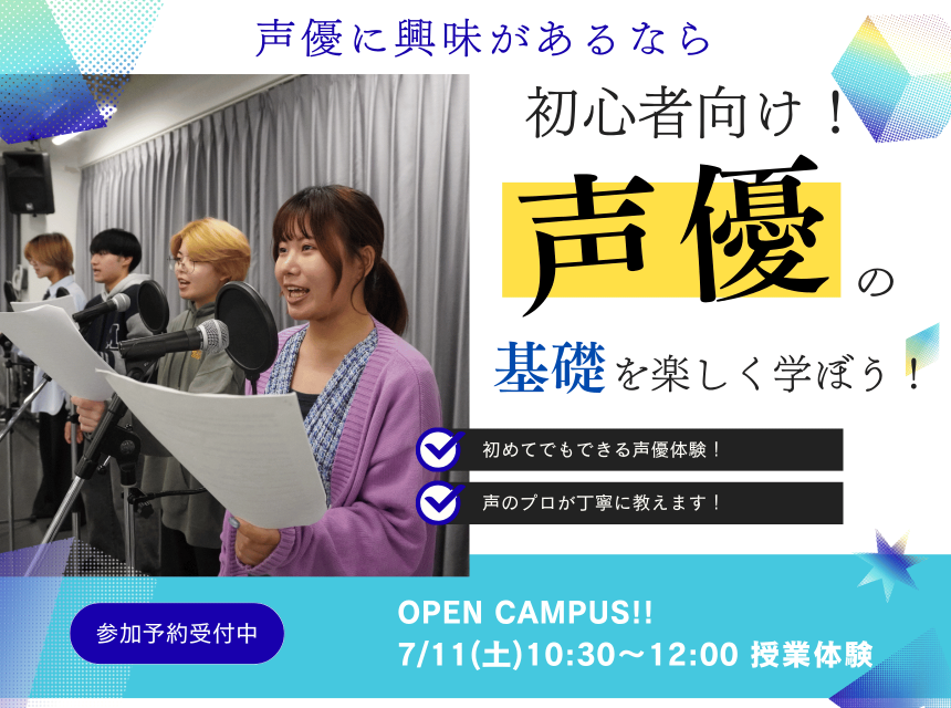 初心者向け！声優の基礎を楽しく学ぼう！