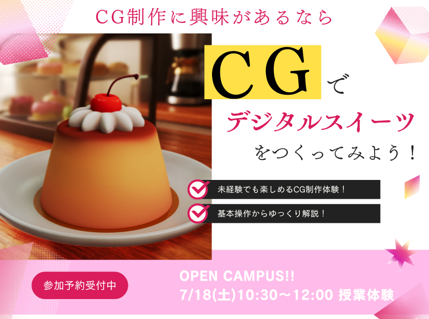 CGでデジタルスイーツをつくってみよう！