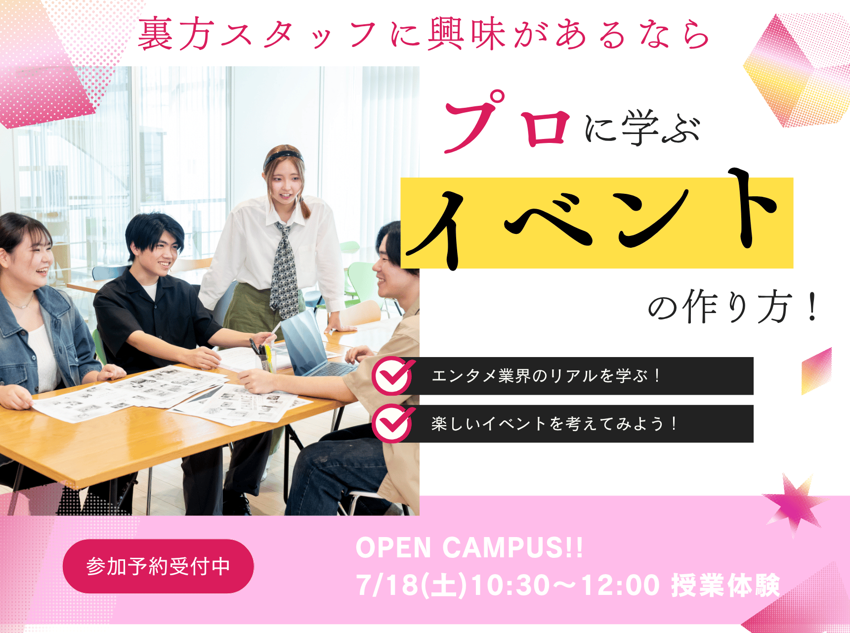  プロに学ぶ！イベントの作り方！