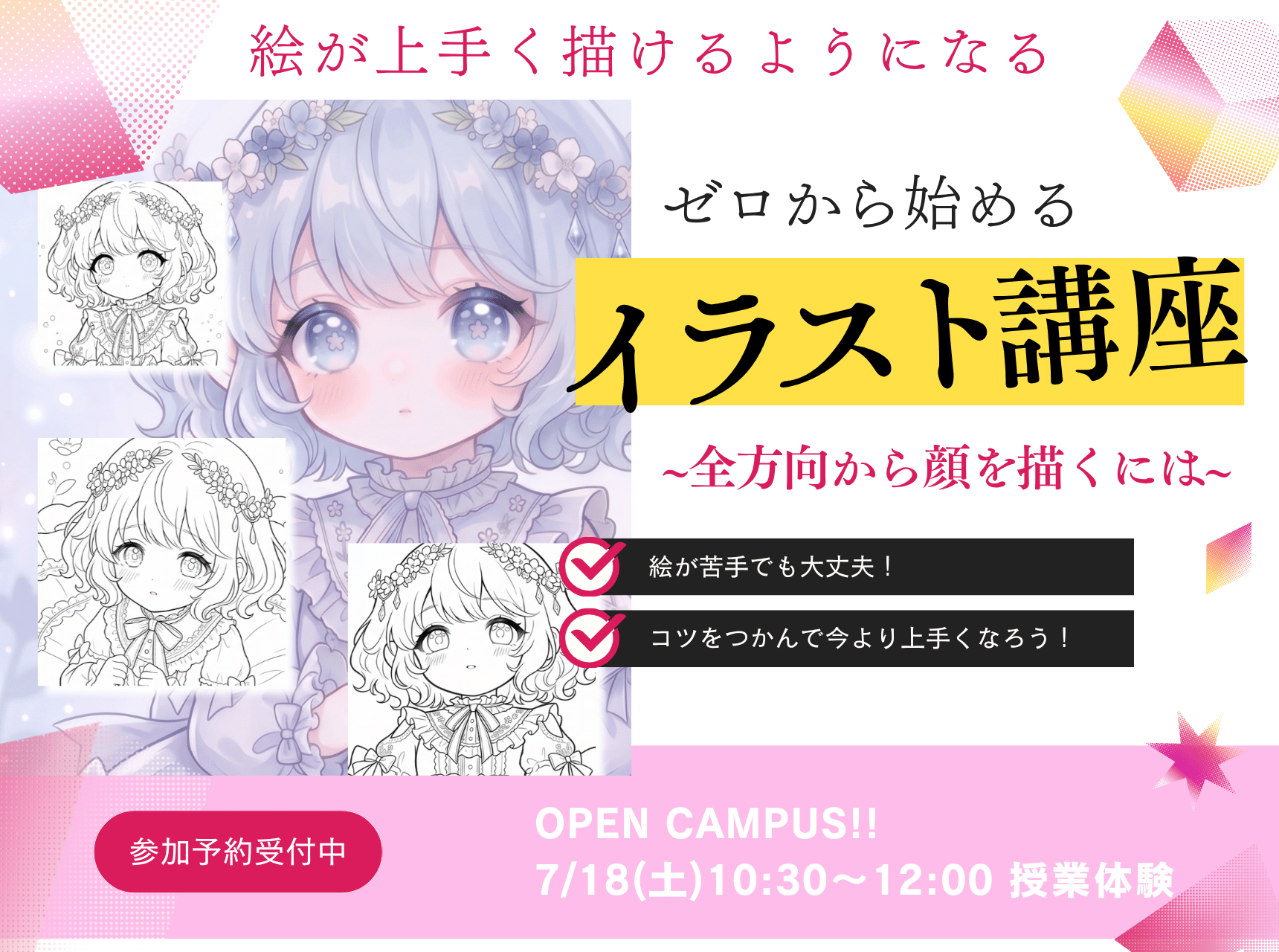  ゼロから始めるイラスト講座！～全方向から顔を描くには～