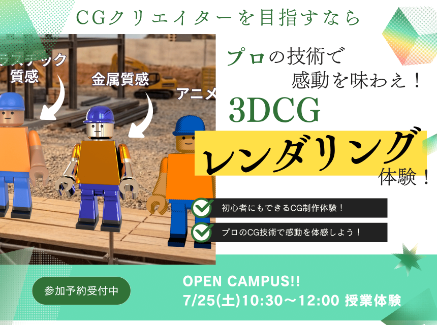 プロの技術で感動を味わえ！3DCGレンダリング体験！