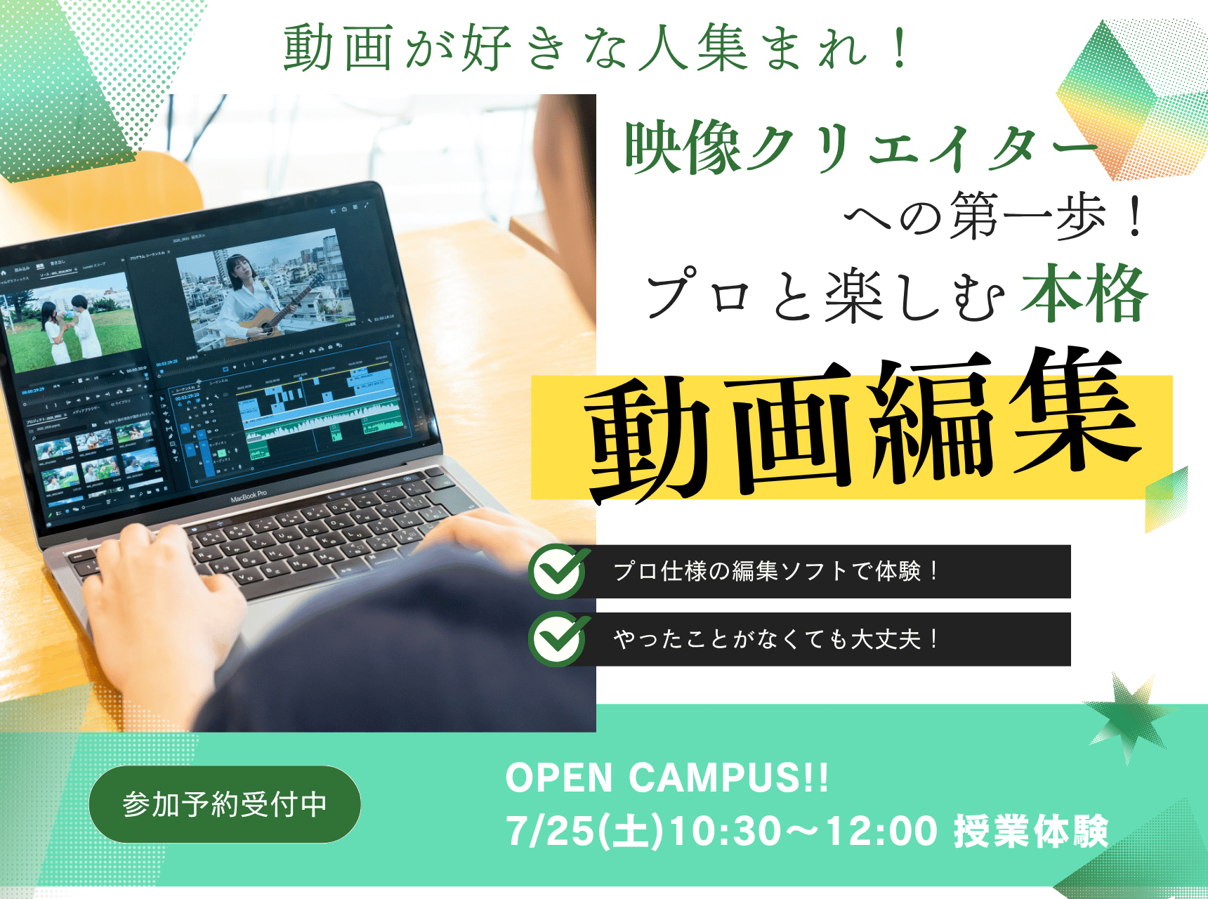  映像クリエイターへの第一歩！プロと楽しむ本格動画編集！