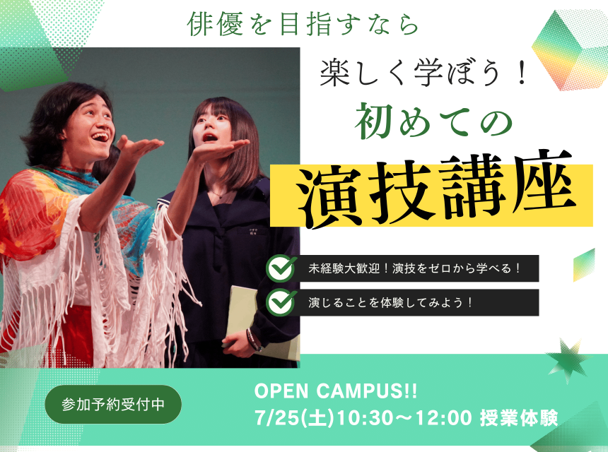 楽しく学ぼう！初めての演技講座！