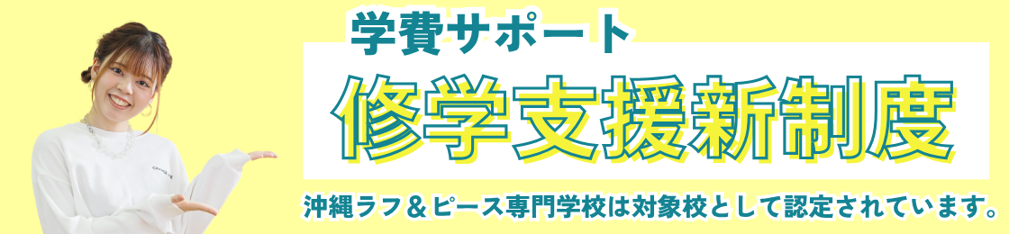【学費サポート】修学支援新制度について