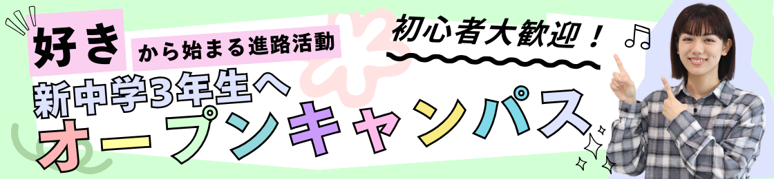 〈中学3年生〉オープンキャンパス参加者募集中！