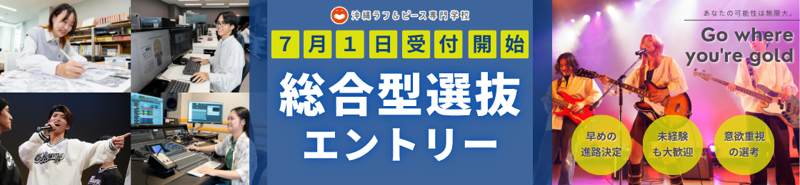 7/1(水)より総合型選抜エントリー受付開始！