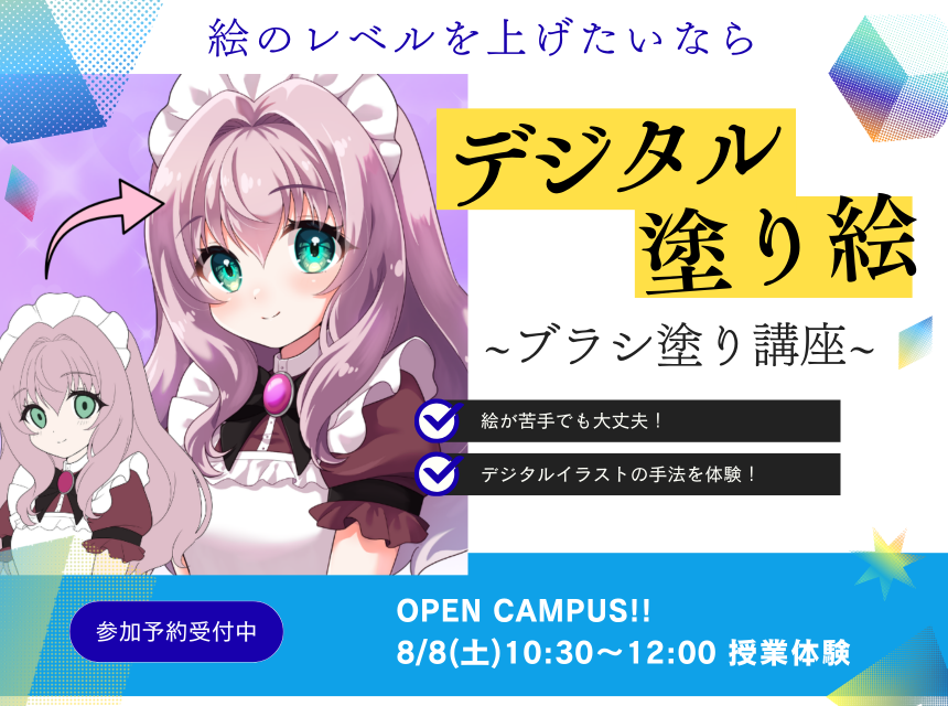 デジタル塗り絵！～ブラシ塗り講座～