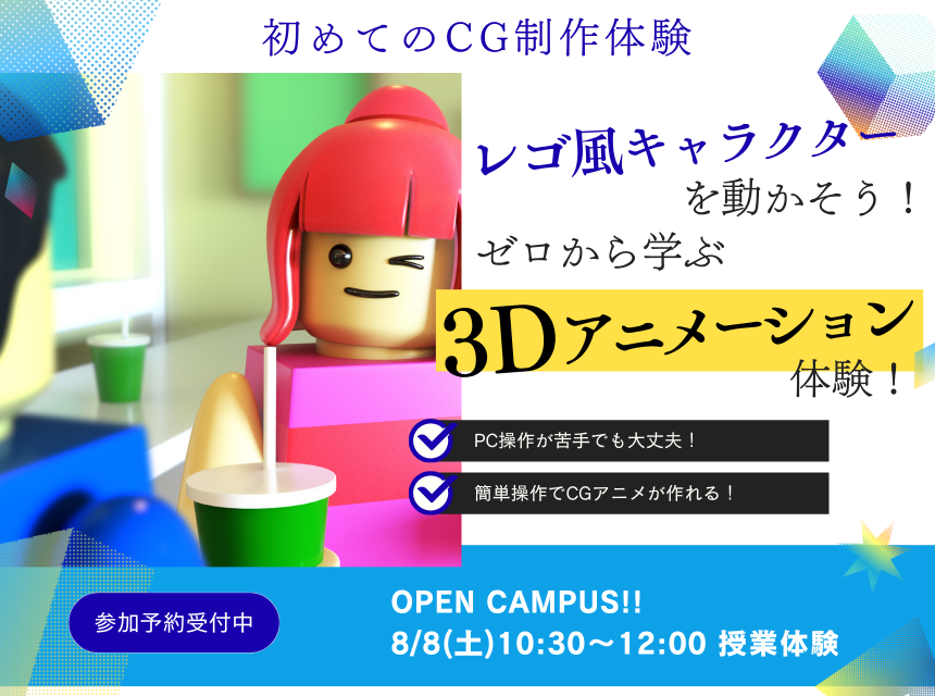 レゴ風キャラクターを動かそう！ゼロから学ぶ3Dアニメーション体験！