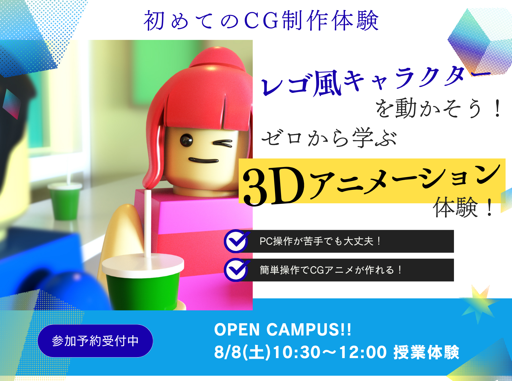  レゴ風キャラクターを動かそう！ゼロから学ぶ3Dアニメーション体験！