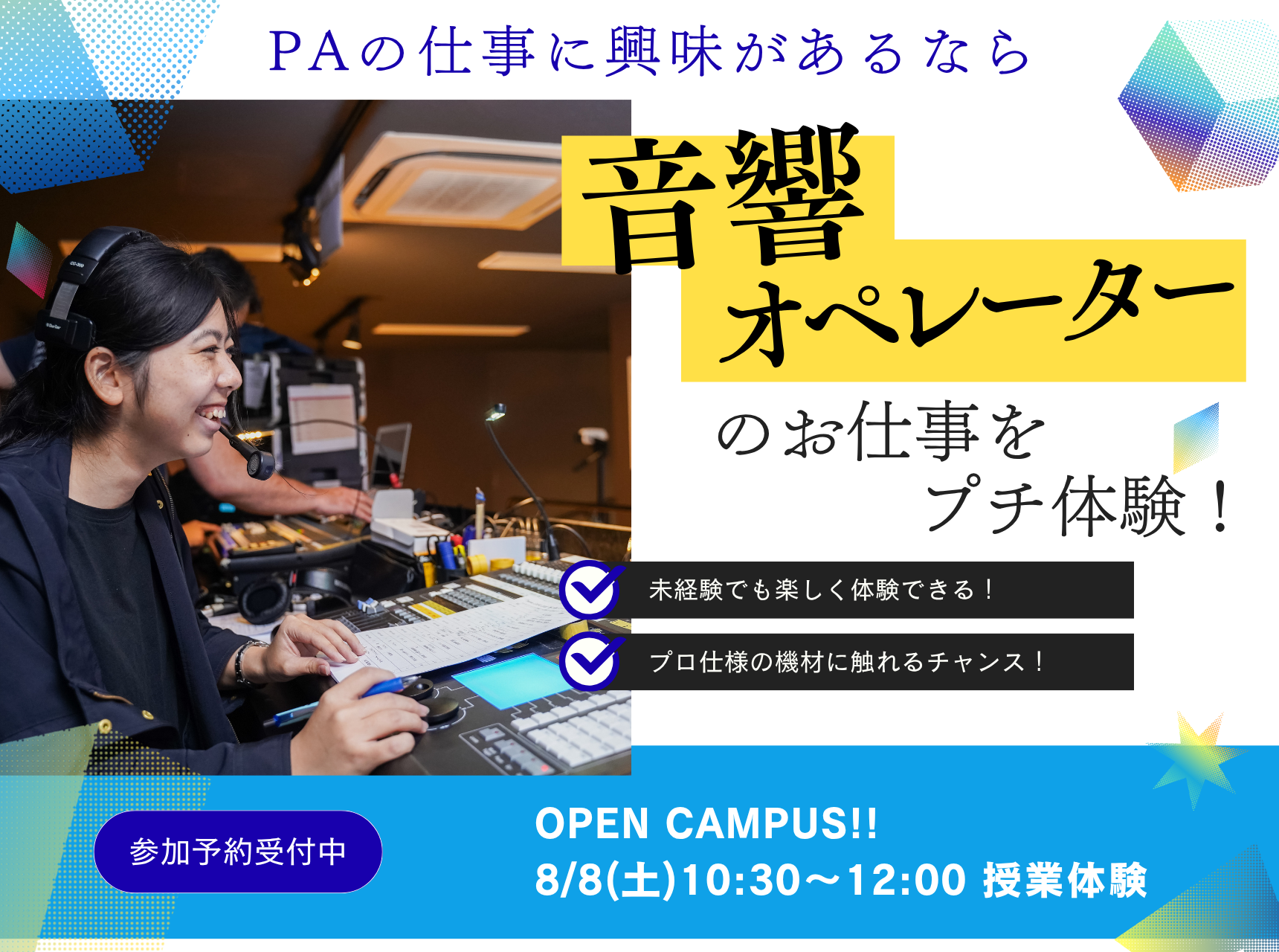  『音響オペレーター』のお仕事をプチ体験！