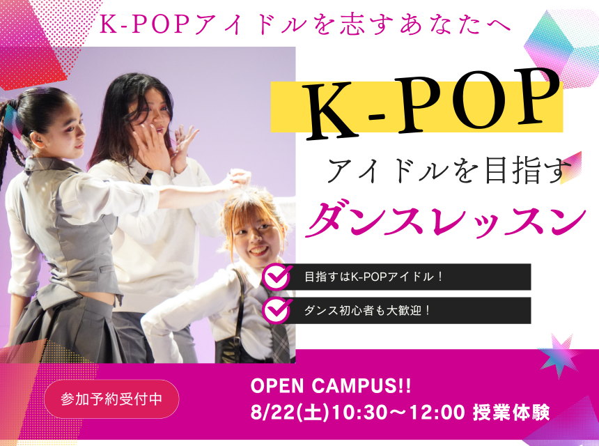 K-POPアイドルを目指すダンスレッスン！