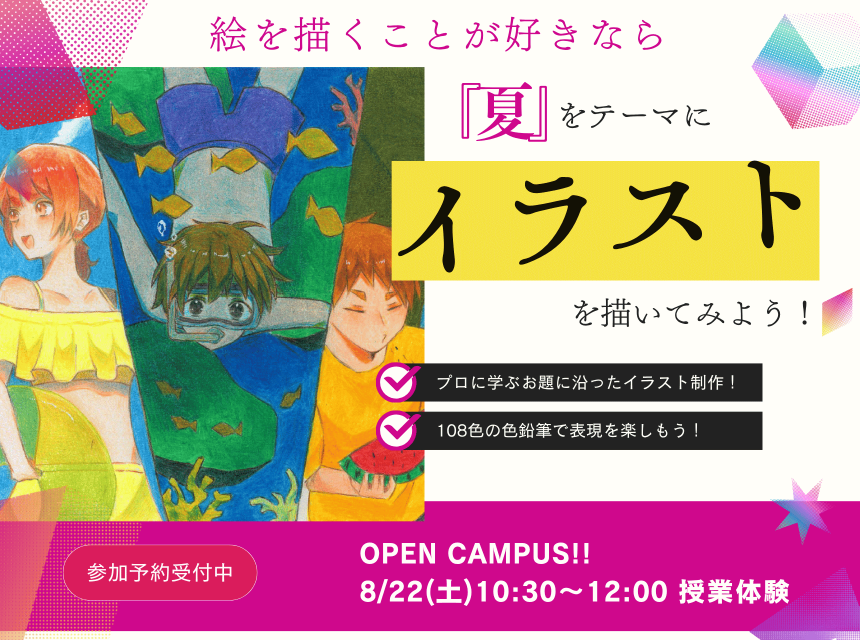 『夏』をテーマにイラストを描いてみよう！