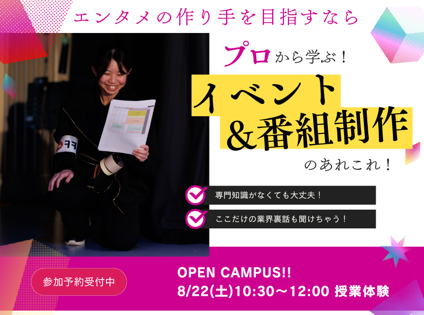 プロから学ぶ！イベント・番組制作のあれこれ！
