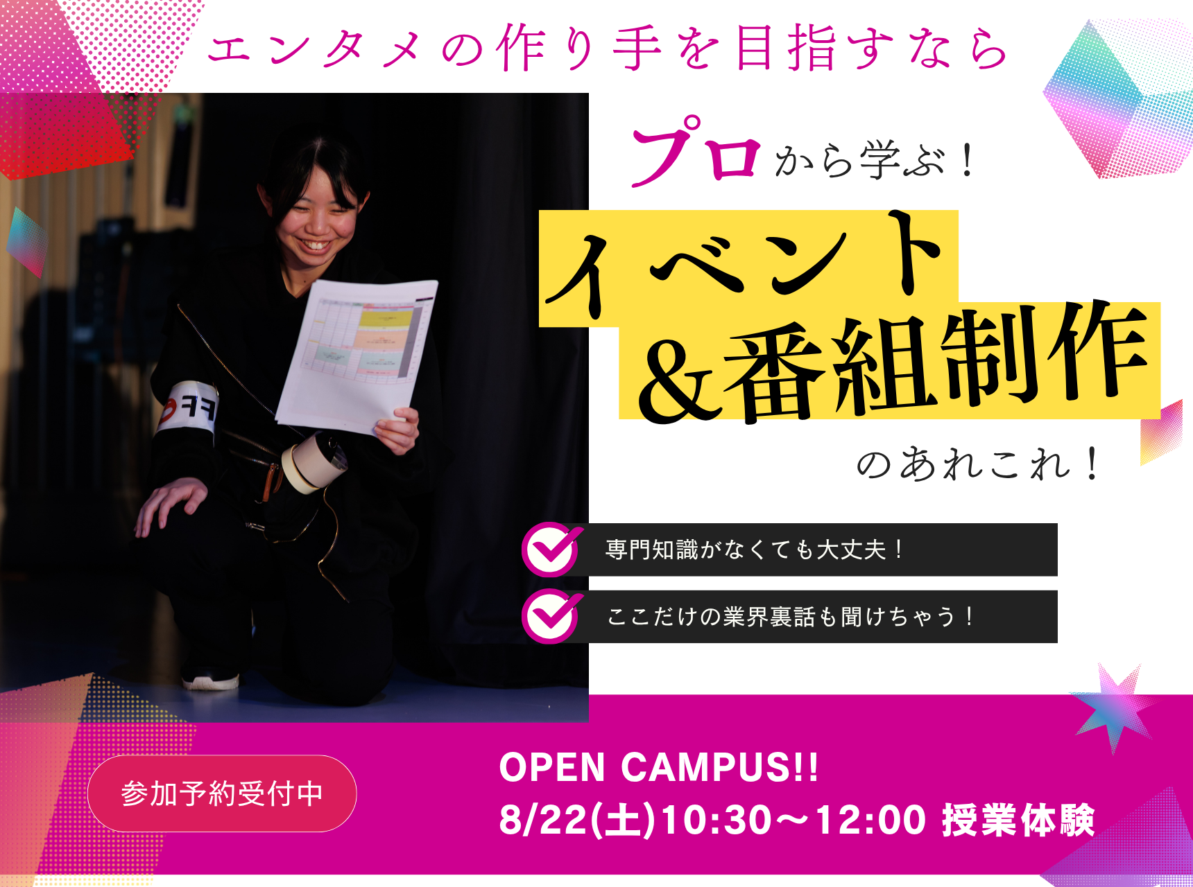 プロから学ぶ！イベント・番組制作のあれこれ！