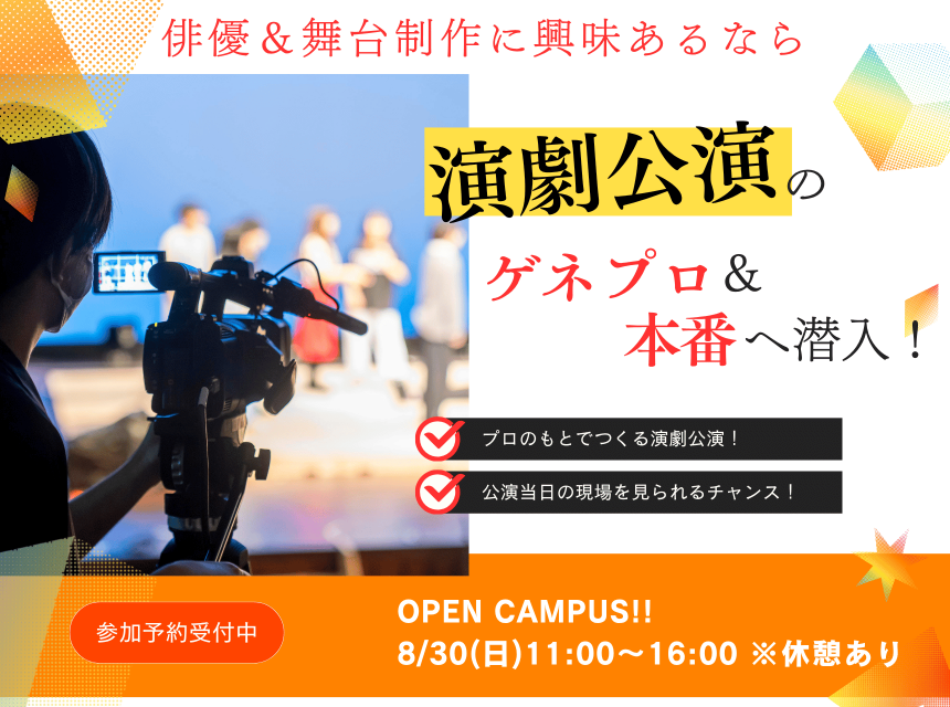 演劇公演のゲネプロ＆本番へ潜入！